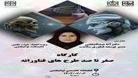 کارگاه صفر تا صد طرحهای فناورانه 